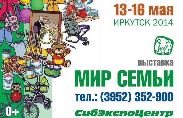 Специализированная выставка «Мир семьи» пройдет в Иркутске