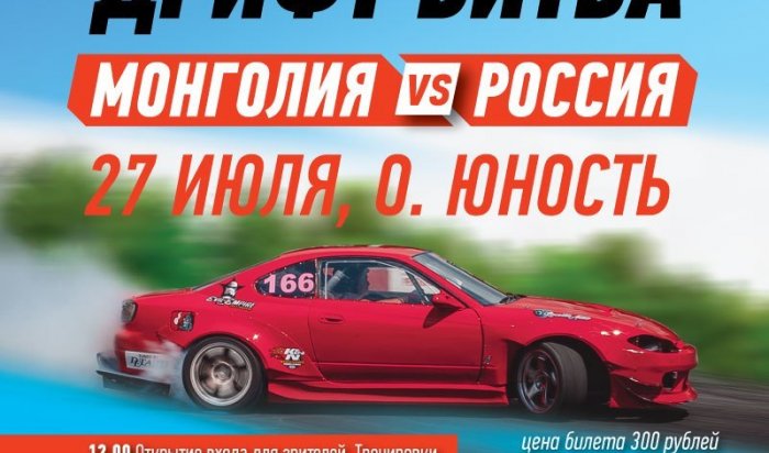 Международная Дрифт Битва Россия vs Монголия - 27 июля на о. Юност