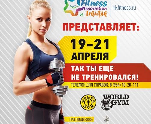 В Иркутске пройдет фитнес-конвенция «Реформа»