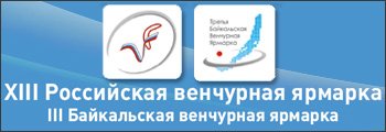 Для участия в Российской Венчурной ярмарке, которая пройдет осенью в Иркутске, зарегистрировалось более 250 предприятий
