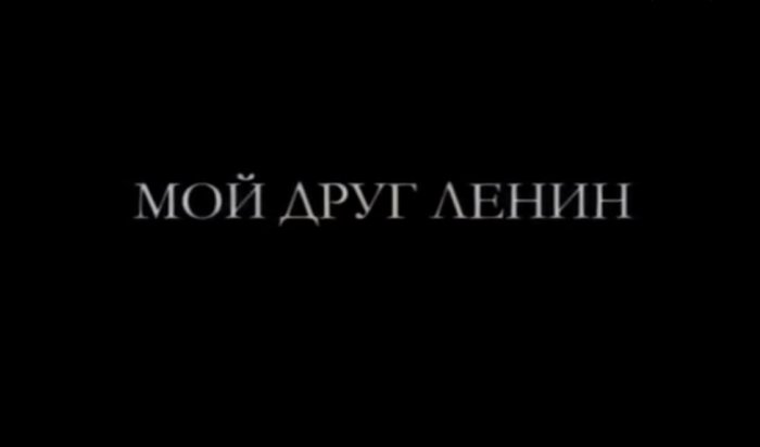 В Иркутске сняли короткометражный фильм «Мой друг Ленин»