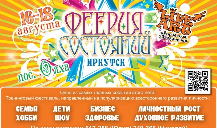 Первый тренинговый фестиваль «Феерия состояний» пройдет в Иркутске