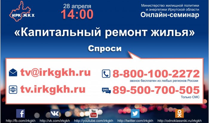 В Иркутске состоится online-семинар «Капитальный ремонт общего имущества многоквартирных домов»