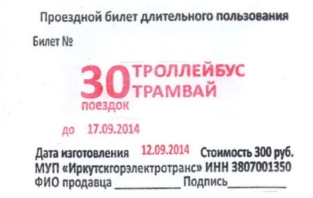 В Иркутске в общественном транспорте установили оборудование для оплаты проезда по электронному билет