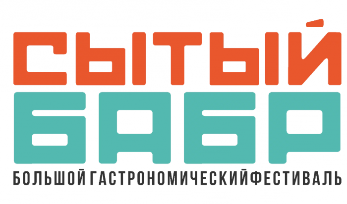 В Иркутске пройдет гастрономический фестиваль «Сытый Бабр»