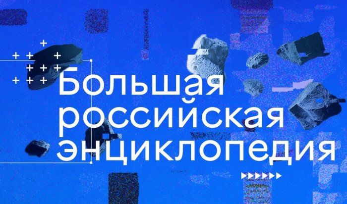 «Большая российская энциклопедия» может исчезнуть 17 июня