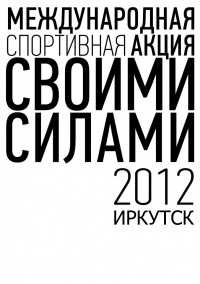 Международная спортивная акция «Своими силами- 2012»