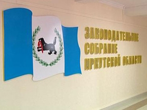 Сведения о доходах обнародовали депутаты Законодательного собрания Иркутской области