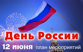 День России