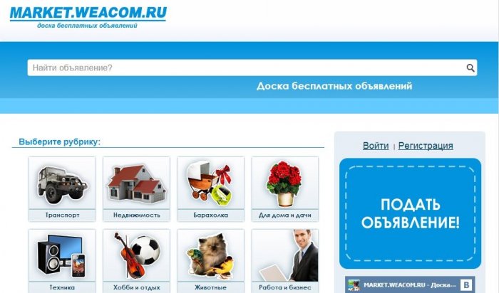 Доска бесплатных объявлений открылась на WEACOM.RU