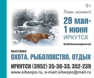 С 29 мая по 1 июня пройдет выставка «Охота. Рыболовство. Отдых» в Сибэкспоцентре