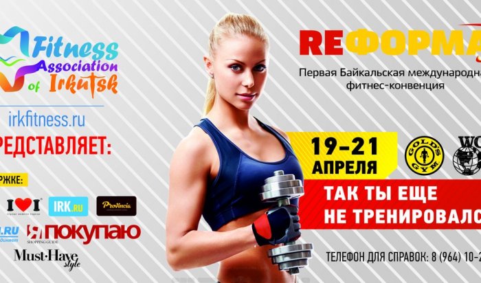 19-21 апреля в Иркутске будет проходить фитнес-конвенция