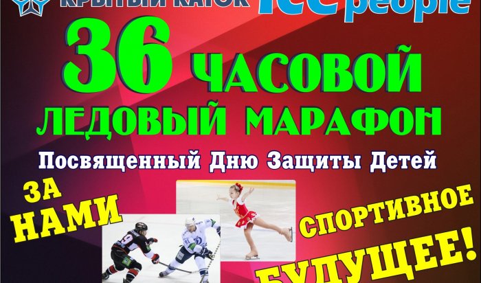 В Иркутске пройдет масштабный 36-часовой спортивный марафон