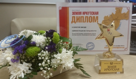 Иркутск получил "Золотую звезду" выставки "Земля Иркутская