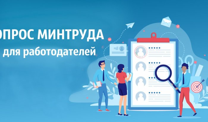 Работодателей из Иркутска приглашают пройти опрос о потребности в кадрах