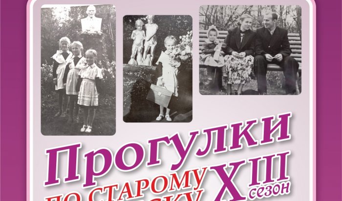 2 июля «Прогулки по старому Иркутску» расскажут про Дунькин сад