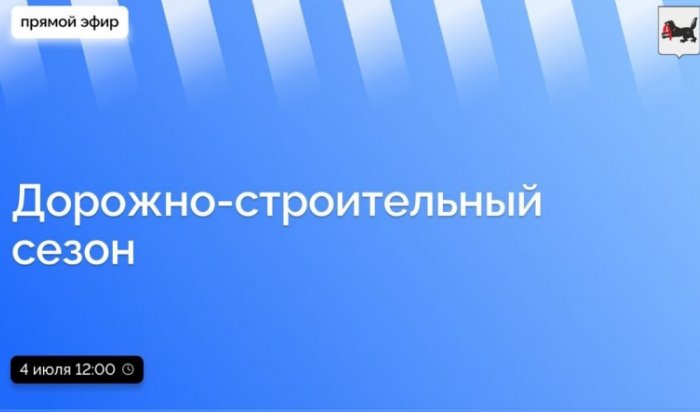 4 июля в Приангарье в прямом эфире расскажут о дорожно-строительном сезоне