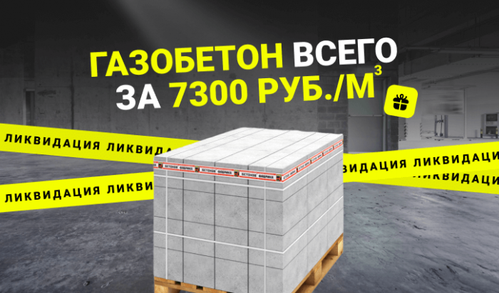 Газобетон по 7300 рублей!