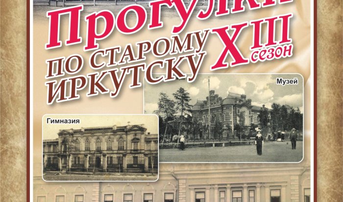 Прогулки по старому Иркутску» отметят 175-летие со дня рождения Владимира Сукачева