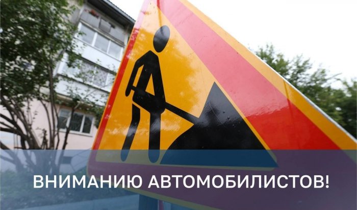 В Иркутске перекроют проезд на Литвинова