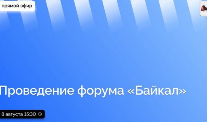 Прямой эфир о проведении форума «Байкал» проведут для жителей Приангарья 8 августа