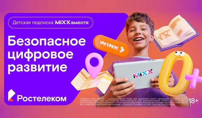 «Ростелеком» представляет детскую подписку «MiXX вместе» из 16 цифровых сервисов