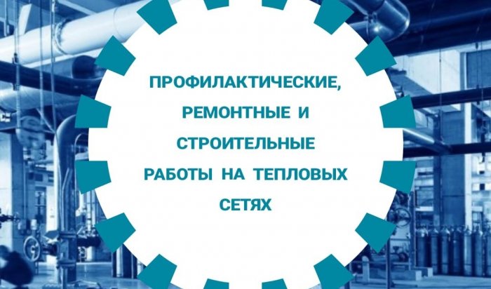 На некоторых улицах Иркутска отключат горячую воду на три дня