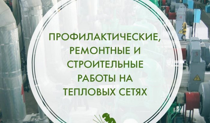 В некоторых домах Иркутска 19 августа не будет горячей воды