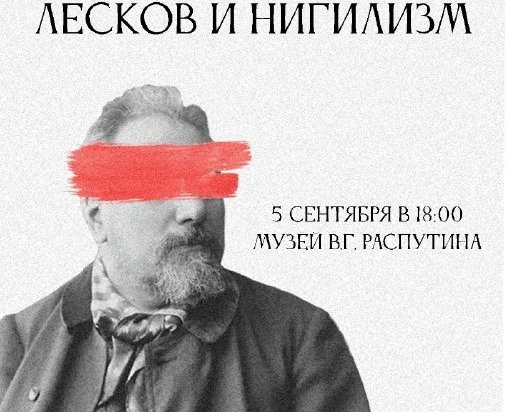 5 сентября в Иркутске состоится лекция о творчестве Лескова