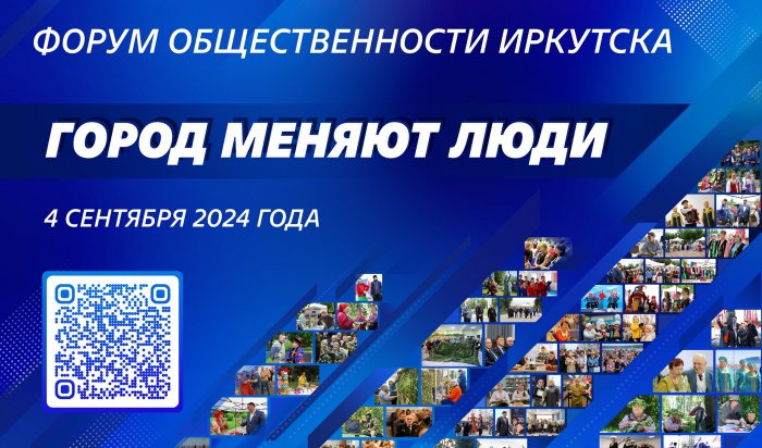 Более 100 иркутян уже подали заявки на участие в Форуме общественности «Город меняют люди»