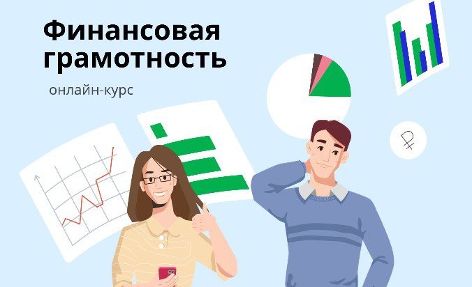 Иркутян приглашают присоединиться к онлайн-курсу по финансовой грамотности