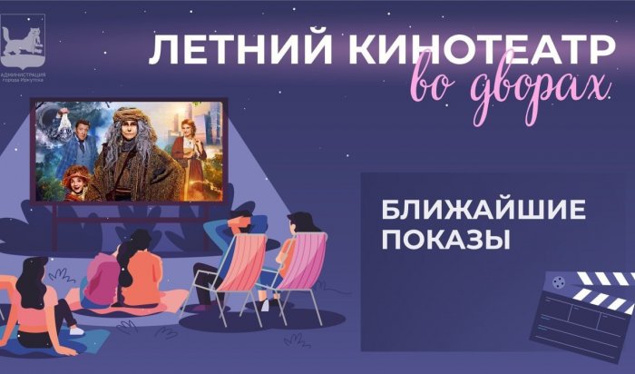 В сентябре в Иркутске продолжится «Летний кинотеатр во дворах»