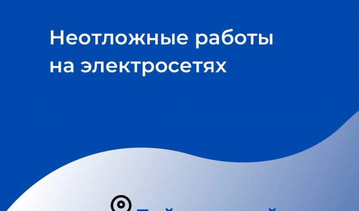 В некоторых домах Иркутска не будет света 2 сентября