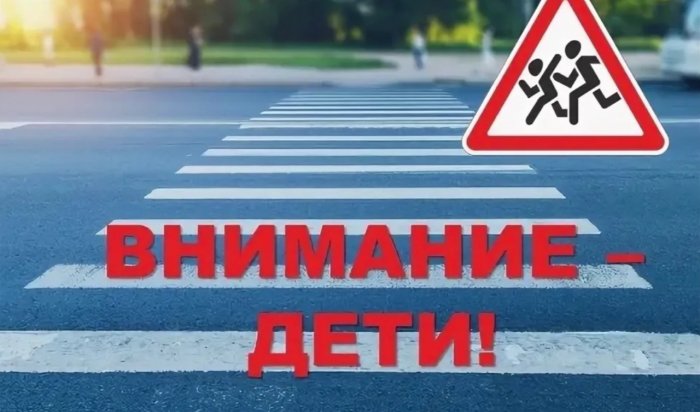 Профилактическое мероприятие «Внимание - дети!» состоится в Приангарье