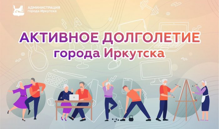 Иркутяне могут записаться на курсы проекта «Активное долголетие»