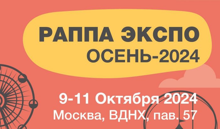 Иркутян приглашают поучаствовать в международной выставке аттракционов и услуг для индустрии развлечений