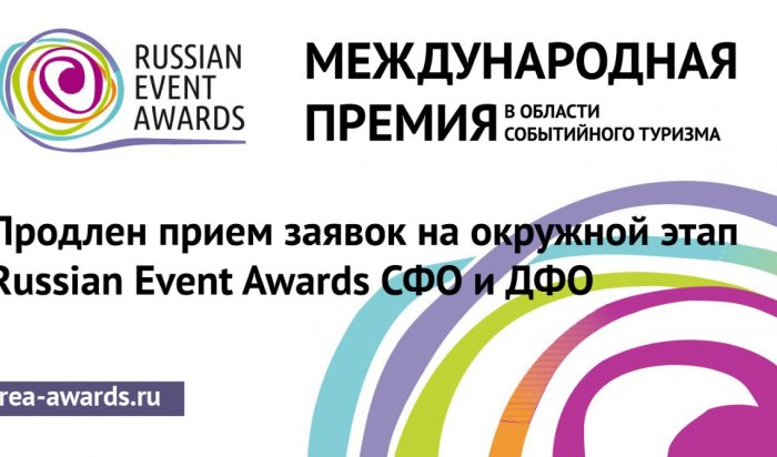 В Иркутске прием заявок на окружной этап Международной премии в области событийного туризма