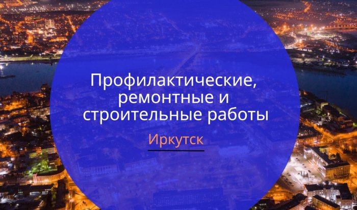 В части домов Иркутска не будет света 16 сентября