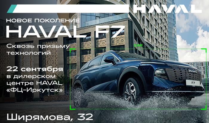 В Иркутске пройдет презентация HAVAL NEW F7