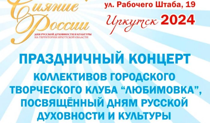 В Иркутске состоится концерт, посвященный Дням русской духовности и культуры