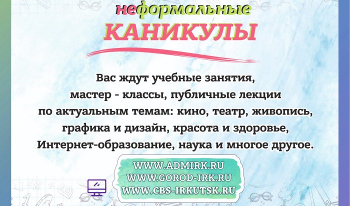 В Иркутске начинается подготовка к новому сезону проекта «Неформальные каникулы»