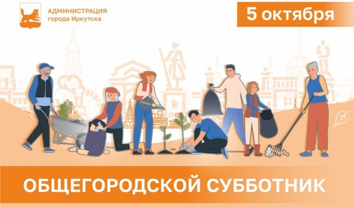 5 октября в Иркутске пройдет общегородской субботник