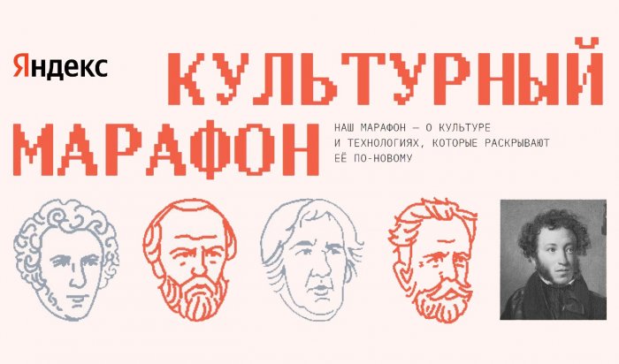 Иркутян приглашаю поучаствовать в акции «Культурный марафон»