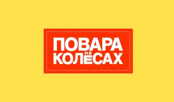 В Иркутске пройдут съемки телепрограммы «Повара на колесах»