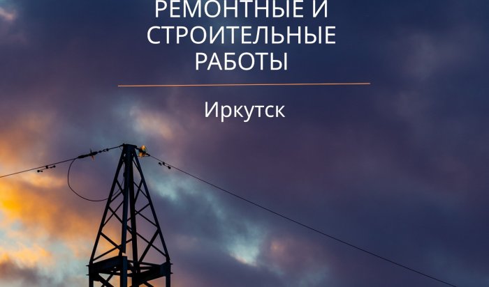 В понедельник часть домов Иркутска останется без света