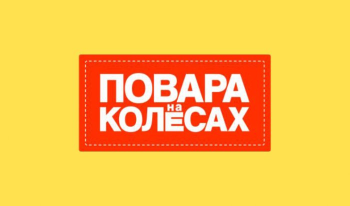 В Иркутске прошли съемки проекта «Повара на колесах»