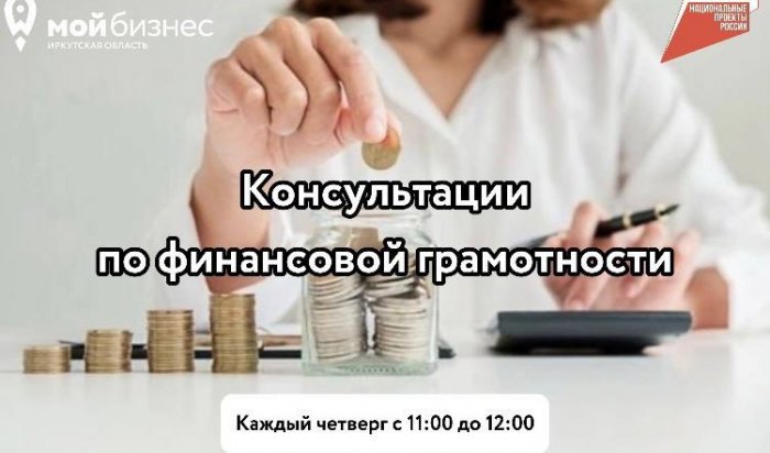 Бесплатные консультации по финансовой грамотности проводят в Иркутске