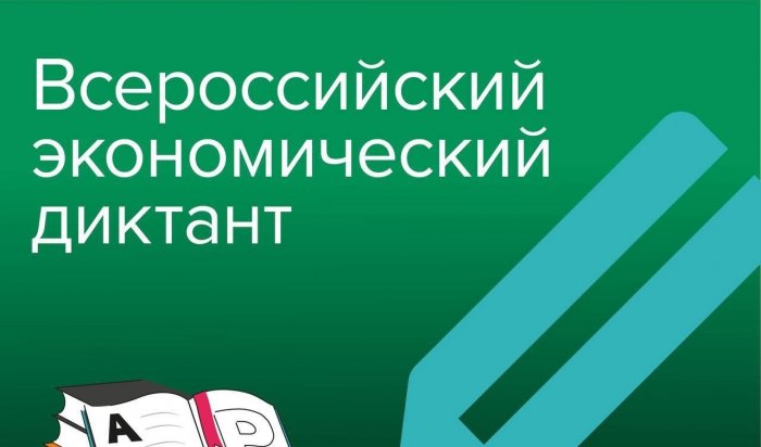 Иркутян приглашают поучаствовать в экономическом диктанте