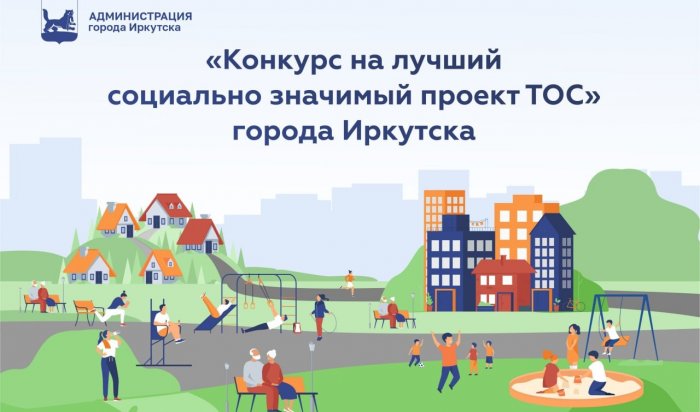 В Иркутске продлен прием заявок для участия в конкурсе на лучший социально значимый проект