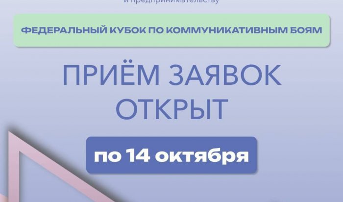 Иркутян приглашают поучаствовать в Федеральном кубке по коммуникационным боям